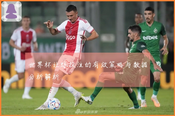世界杯让球投注的有效策略与数据分析解析