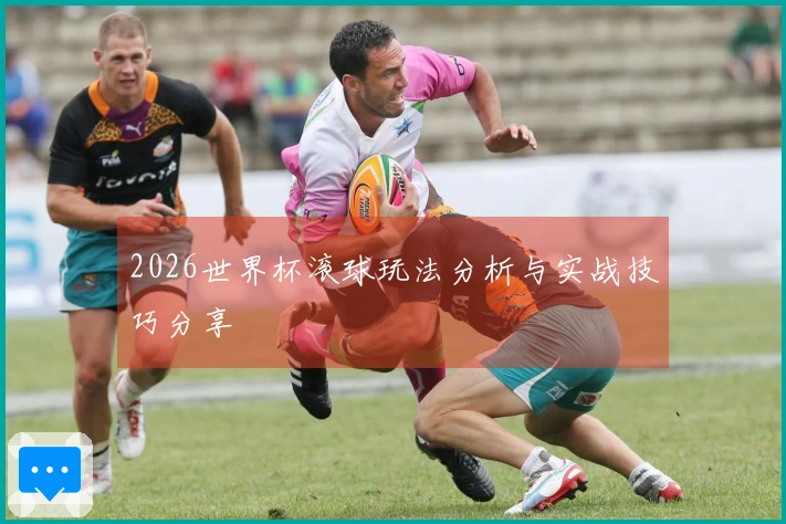2026世界杯滚球玩法分析与实战技巧分享