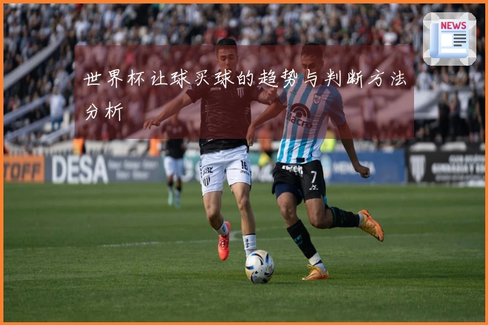 世界杯让球买球的趋势与判断方法分析