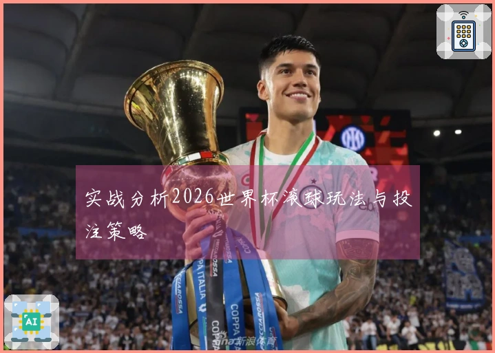 实战分析2026世界杯滚球玩法与投注策略